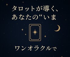 ワンオラクルで今の運勢をみます シンプル、簡単に今の運勢を知りたい方へ