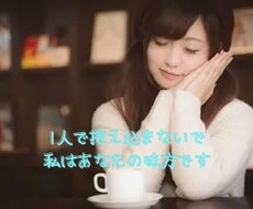あなたのお気持ちに優しく寄り添い受け止めます 仕事/人間関係/恋愛/家庭/愚痴/話相手など、何でもOK