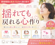 6回セッション★愛着障害の傷を一緒に癒やします 脱・完璧主義｜自己肯定感UP｜生きづらさ改善