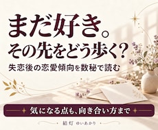 失恋後の恋愛傾向と次の一歩を数秘で占います イメージ1