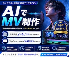 実写レベルのAI高クオリティMVを制作します イメージ0でもOK！高クオリティ制作できます