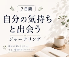 自分の気持ちと出会うジャーナリングに伴走します イメージ1