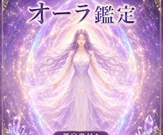 今のあなたが纏うオーラの色を鑑定します イメージ1