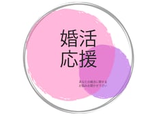 女性限定/婚活のお悩みお伺いします イメージ1