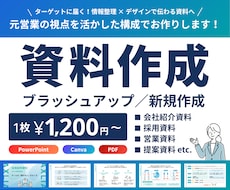 元営業の視点を活かした構成で伝わる資料を制作します イメージ1