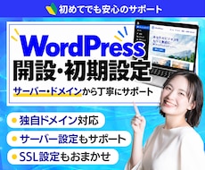 ご希望のドメインでWordPress開設代行します 独自ドメインでWordPressを始めたい方へ・追加費用なし