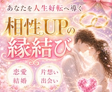 縁結び┃あなたと【ご希望の対象】との相性を高めます イメージ1