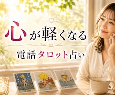 心が軽くなる電話タロット占います 話しているうちに気持ちが整理される