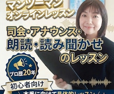 プロが、朗読・司会・アナウンスのポイント教えます 【初心者向け 30分 マンツーマン オンラインレッスン】