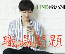 チャットで職場問題を伺います イメージ1
