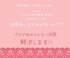 あなたにピッタリのブログ運営を提案します ブログ作成は無料、有料、Wordpressかで迷っている人へ