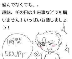 誰にも言えない愚痴などを全部聞きます イメージ1