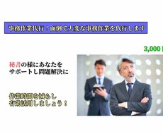 事務作業代行！面倒で大変な事務作業を代行します 面倒な事務作業を任せたい、忙しいあなたへ