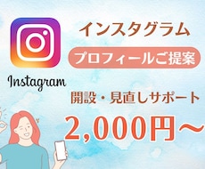 インスタグラムのプロフィールは命！設定を代行します instagramのアイコン、コピーをリサーチしご提案します