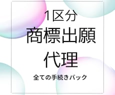 1区分の商標の出願等全て代理いたします 〜商標の出願等全て代理人に任せたい方に〜