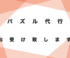 ジグソーパズル制作代行します イメージ1