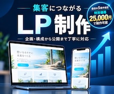 集客につながるLPを制作します イメージ1