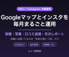 Googleマップとインスタを毎月運用します イメージ1