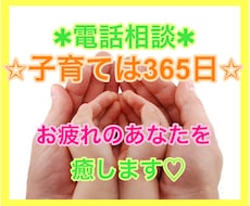 通話⭐️子育てを頑張ってるあなた♡を応援します ＊たまにはひと息ついて✨(*´∀｀*)スッキリ♡しませんか