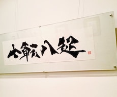 書道家が経営理念を制作します イメージ1