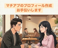マッチングアプリのプロフィール考えます イメージ1