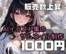 AIイラスト集のサムネイル画像を制作いたします イメージ1