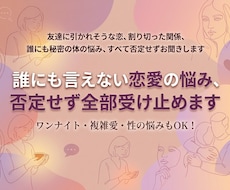 人には言えない恋愛の悩み、否定せず全部聞きます イメージ1