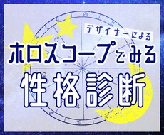 西洋占星術であなたが生きるヒントを授けます ご自身のホロスコープからオリジナル鑑定書をおつくりします。