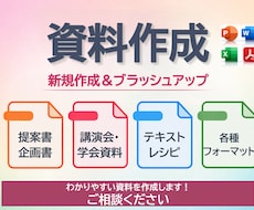 提案書・講演資料など様々な資料を作成いたします わかりやすい資料を丁寧に作成いたします！