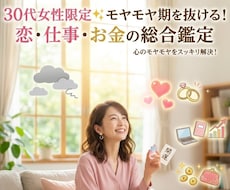 30代女性限定✨恋・仕事・お金の総合霊視鑑定します イメージ1