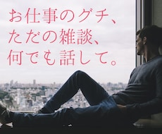 愚痴や不満を聞いてあなたの心をほぐします イメージ1