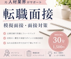 人材業界経験者が転職の面接対策をします 企業目線で回答内容から伝え方まで丁寧に伝授！