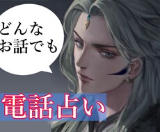 あなたのヤバい恋愛を電話鑑定します 彼の本音　w不倫・複雑な恋　一人で悩まないでください