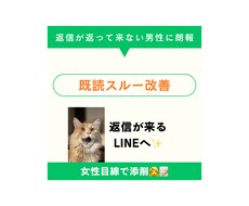 LINE改善、既読スルー対策｜女性目線で添削します イメージ1