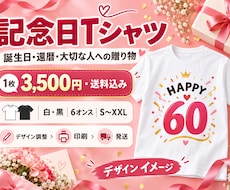 誕生日や還暦の記念Tシャツを制作します イメージ1