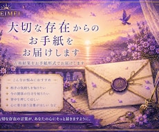 大切な存在からのお手紙をお届けします イメージ1