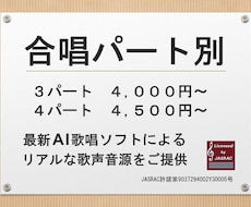 合唱のパート別音源をリアルな歌唱音声でご提供します クラス合唱からコンクール上級まで！ 2～16パート対応可