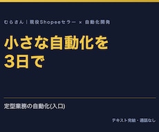 小さな定型業務を1本だけ3日で自動化します イメージ1