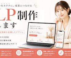 低コストで伝わるホームページ・LPを制作します 【最短24時間】ご要望に合わせたサンプルサイトをスピード提示