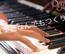 あなたにあったピアノの楽譜作ります イメージ1