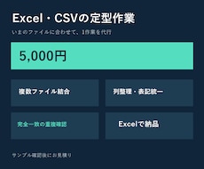 Excel・CSVの結合や整形を1作業代行します イメージ1