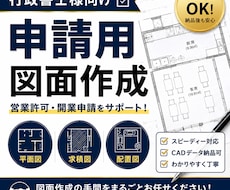 営業許可・各種許認可申請用の図面を作成します 平面図・求積図・配置図など 申請に必要な図面作成をサポート。