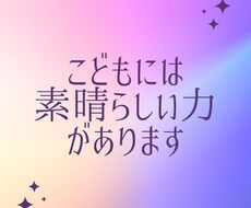 お子さんの強み・素質を知ると関わり方がわかります イメージ1