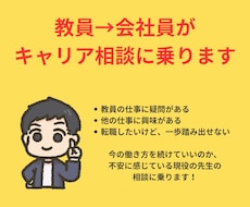 ベンチャーに転職した元教師が相談に乗ります