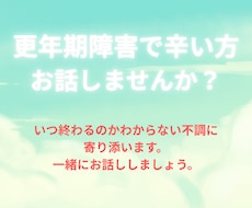 更年期症状で辛い方お話聞きます イメージ1