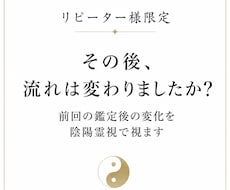 リピーター様限定！その後の変化を陰陽霊視で視ます 〜前回の鑑定から流れはどう変わったのか〜