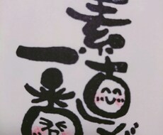 一言文字　筆もじ私流オリジナルに書き換えます イメージ1