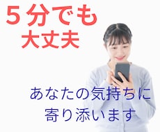 愚痴、不満、不安、あなたに寄り添ってお話聞きます イメージ1