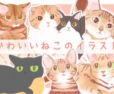 可愛い☆猫☆のイラストを描きます ☆ペットをイラストにしてみませんか？☆