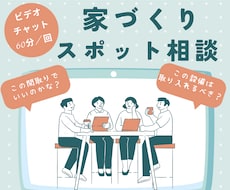 あなたの家づくりの気軽な相談役になります 家づくりのお悩みを解決！1回ごとのスポット相談サービス
